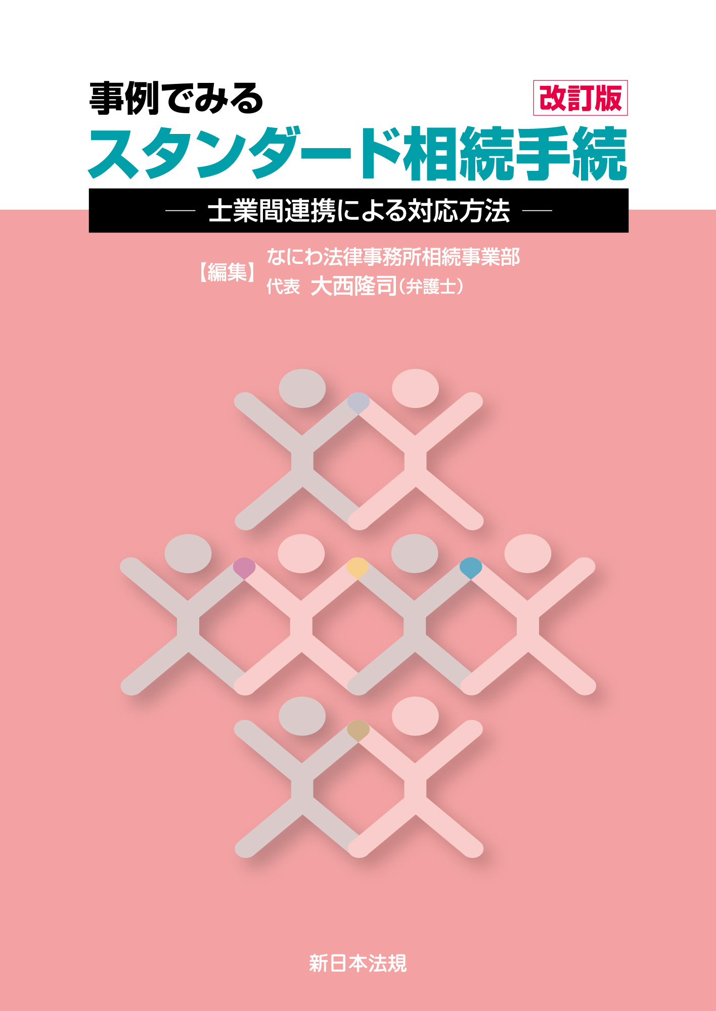 改訂版〕事例でみる スタンダード相続手続-士業間連携による対応方法