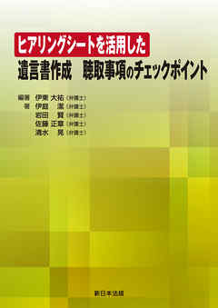 ヒアリングシートを活用した 遺言書作成 聴取事項のチェックポイント