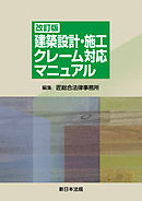 〔改訂版〕建築設計・施工 クレーム対応マニュアル