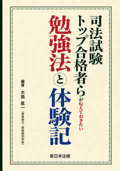 司法試験トップ合格者らが伝えておきたい勉強法と体験記 大島眞一 徳島地方 家庭裁判所長 漫画 無料試し読みなら 電子書籍ストア ブックライブ