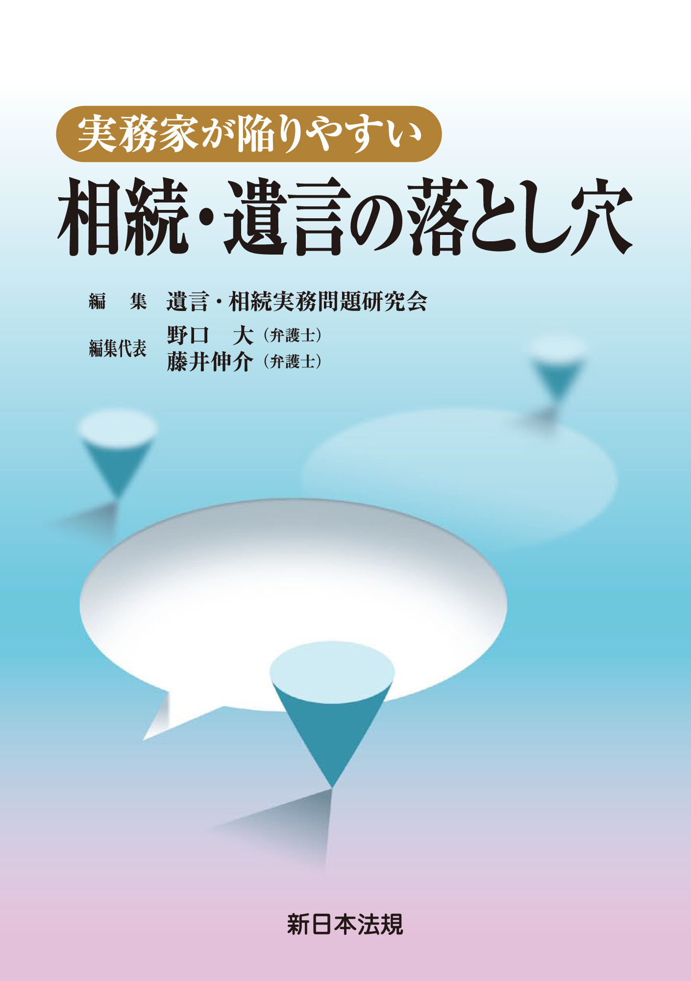 実務家が陥りやすい 相続・遺言の落とし穴 | ブックライブ