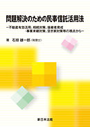 問題解決のための民事信託活用法-不動産有効活用、相続対策、後継者育成・事業承継対策、空き家対策等の視点から-