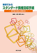 事例でみる スタンダード債権回収手続-専門家の視点と実務対応-