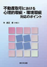 不動産取引における 心理的瑕疵・環境瑕疵 対応のポイント