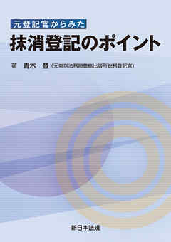 元登記官からみた 抹消登記のポイント