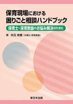 保育現場における困りごと相談ハンドブック-保育士・保育教諭のお悩み解決のために-