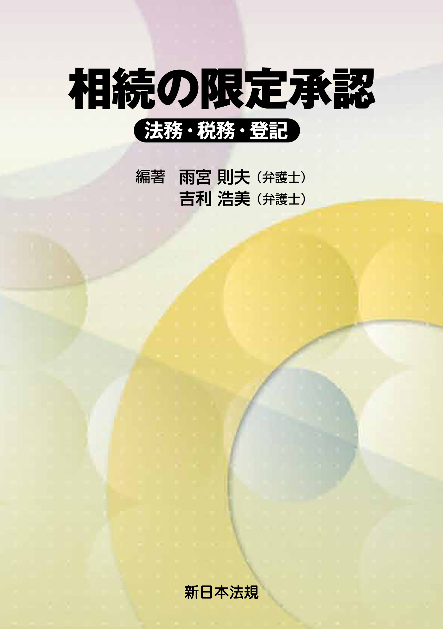 相続の限定承認-法務・税務・登記- - 雨宮則夫（公証人・元水戸家裁