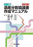 〔改訂版〕ケース別 遺産分割協議書作成マニュアル