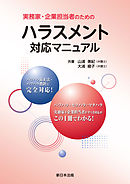 実務家・企業担当者のためのハラスメント対応マニュアル