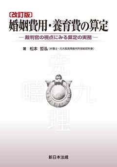 〔改訂版〕婚姻費用・養育費の算定-裁判官の視点にみる算定の実務-