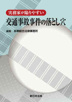 実務家が陥りやすい 交通事故事件の落とし穴