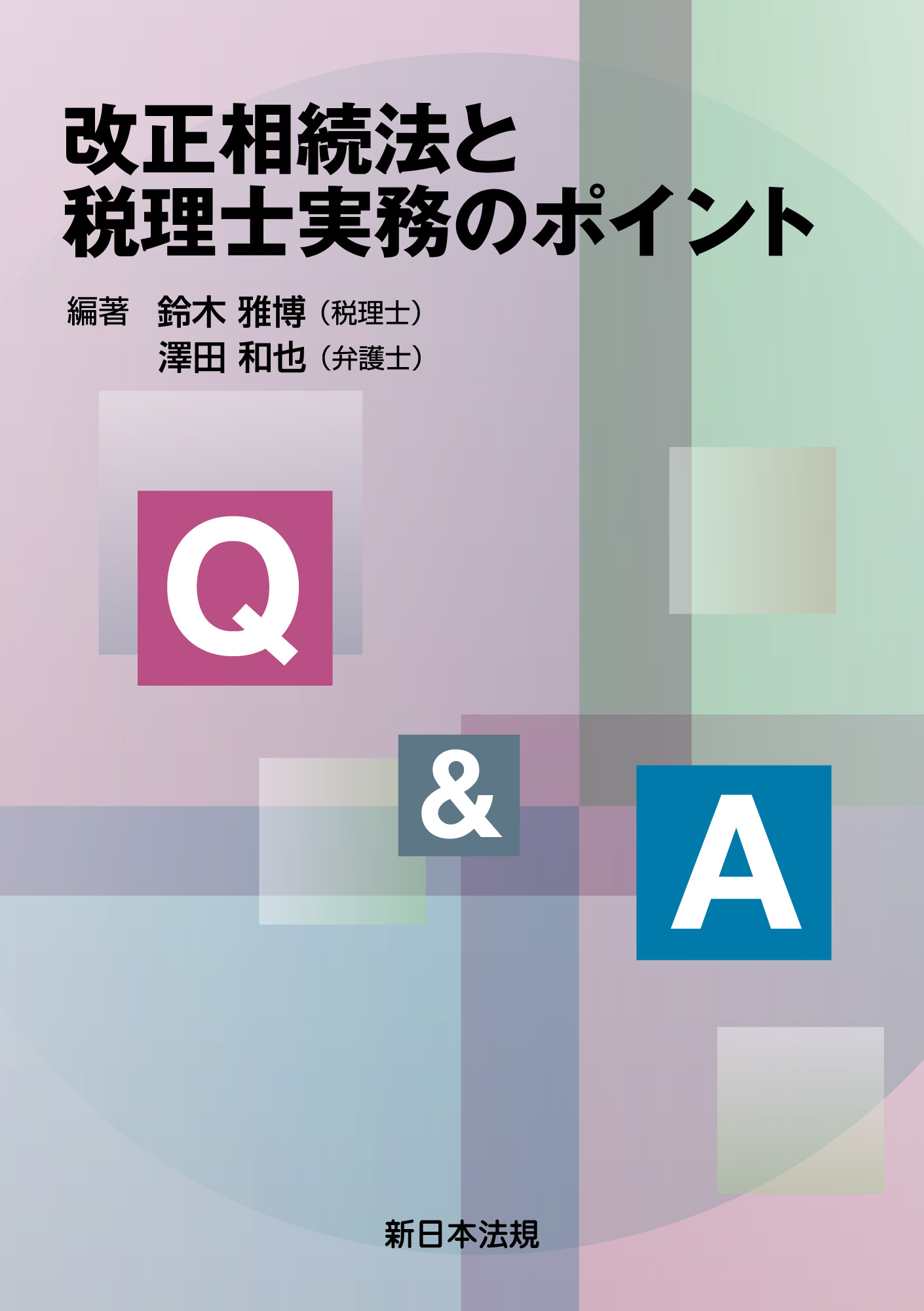 Q&A 改正相続法と税理士実務のポイント | ブックライブ