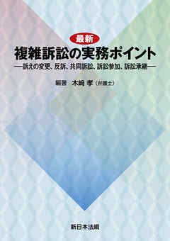 最新 複雑訴訟の実務ポイント-訴えの変更、反訴、共同訴訟、訴訟参加、訴訟承継-