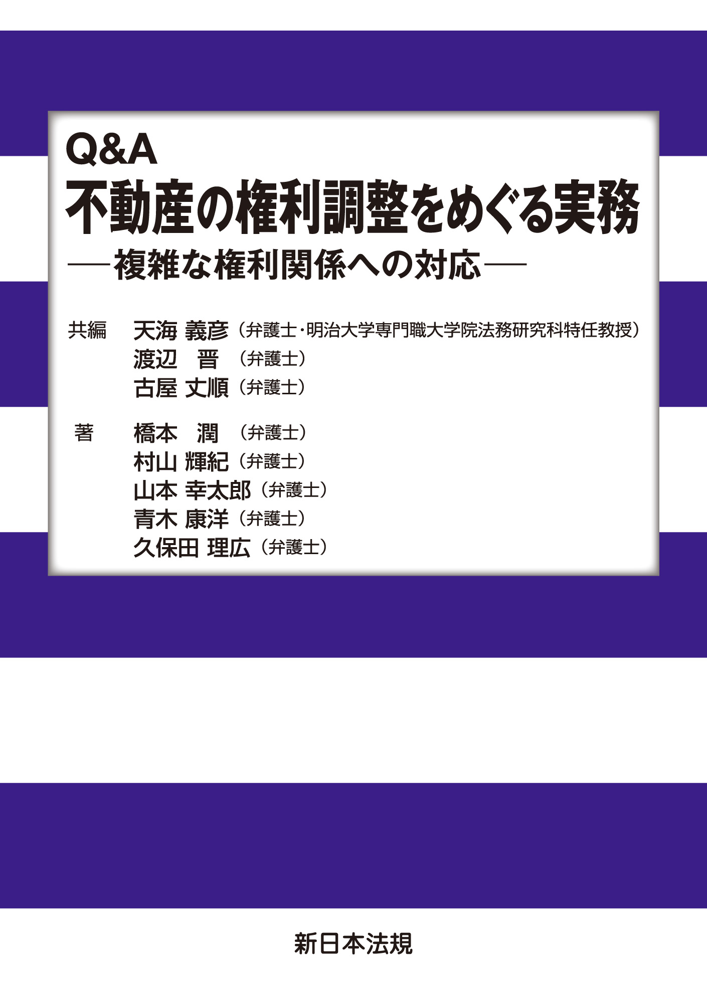 Q A 不動産の権利調整をめぐる実務 複雑な権利関係への対応 天海義彦 弁護士 明治大学専門職大学院法務研究科特任教授 渡辺晋 弁護士 漫画 無料試し読みなら 電子書籍ストア ブックライブ