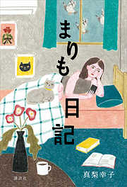 まりも日記