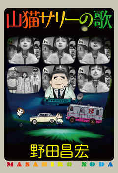 山猫サリーの歌