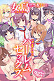 女しかいない島でウブな女子たちとハメまくりのハーレムセックス(フルカラーコミック)