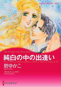 純白の中の出逢い【分冊】 2巻