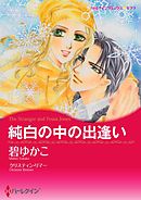 純白の中の出逢い【分冊】 3巻