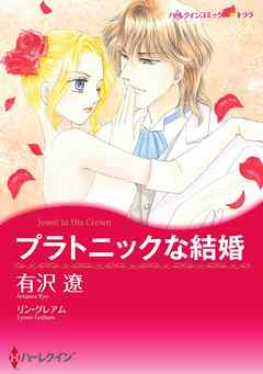 プラトニックな結婚【分冊】