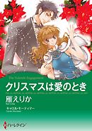 クリスマスは愛のとき【分冊】 10巻