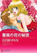 薔薇の花の秘密〈【スピンオフ】テキサス・キャトルマンズ・クラブ〉【分冊】 10巻