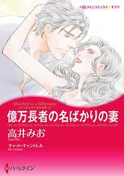 億万長者の名ばかりの妻〈シンデレラになれる日 Ｉ〉【分冊】