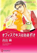 オフィスでキスはおあずけ〈花嫁は一千万ドル ＩＩ〉【分冊】 3巻