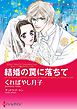 結婚の罠に落ちて〈オルシーニ家のウエディング〉【分冊】 1巻