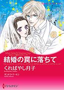 結婚の罠に落ちて〈オルシーニ家のウエディング〉【分冊】 2巻