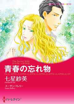 青春の忘れ物〈トリプル・トラブル ＩＩ〉【分冊】 2巻