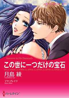 この世に一つだけの宝石【分冊】 11巻