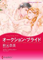 オークション・ブライド【分冊】