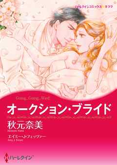 オークション・ブライド【分冊】 4巻