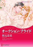オークション・ブライド【分冊】 12巻