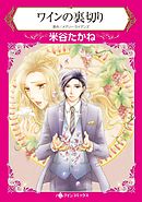 ワインの裏切り【分冊】 10巻