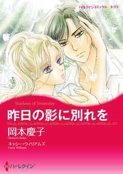 昨日の影に別れを【分冊】 4巻