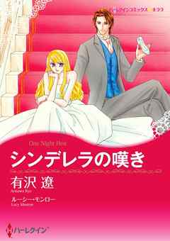 シンデレラの嘆き〈【スピンオフ】愛と継承のはざまで〉【分冊】