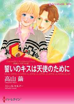 誓いのキスは天使のために〈花嫁は一千万ドル ＩＩＩ〉【分冊】 5巻