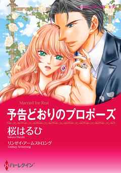 予告どおりのプロポーズ【分冊】 2巻