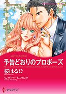 予告どおりのプロポーズ【分冊】 6巻