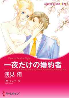 一夜だけの婚約者【分冊】 3巻