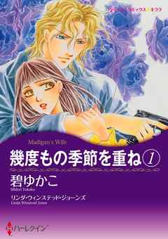 幾度もの季節を重ね 1【分冊】 8巻