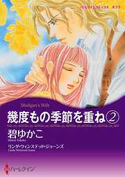 幾度もの季節を重ね【分冊】