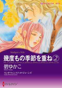 幾度もの季節を重ね 2【分冊】 8巻