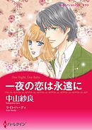 一夜の恋は永遠に【分冊】 3巻