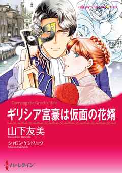 ギリシア富豪は仮面の花婿【分冊】 11巻