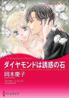 ダイヤモンドは誘惑の石【分冊】 9巻