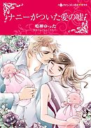 ナニーがついた愛の嘘【分冊】 8巻