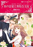 氷の富豪と無垢な王女【分冊】 11巻